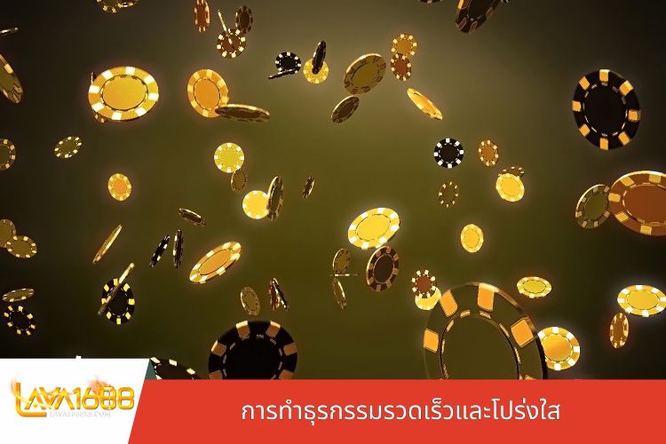 การทำธุรกรรมรวดเร็วและโปร่งใส