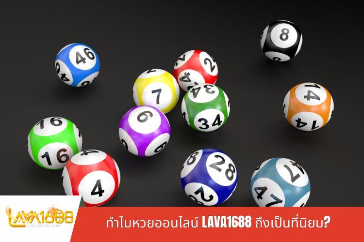 ทำไมหวยออนไลน์ LAVA1688 ถึงเป็นที่นิยม?