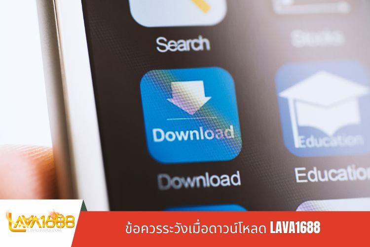 ข้อควรระวังเมื่อดาวน์โหลด LAVA1688