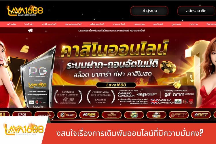 ทำไมผู้ใช้ถึงสนใจเรื่องการเดิมพันออนไลน์ที่มีความมั่นคง?