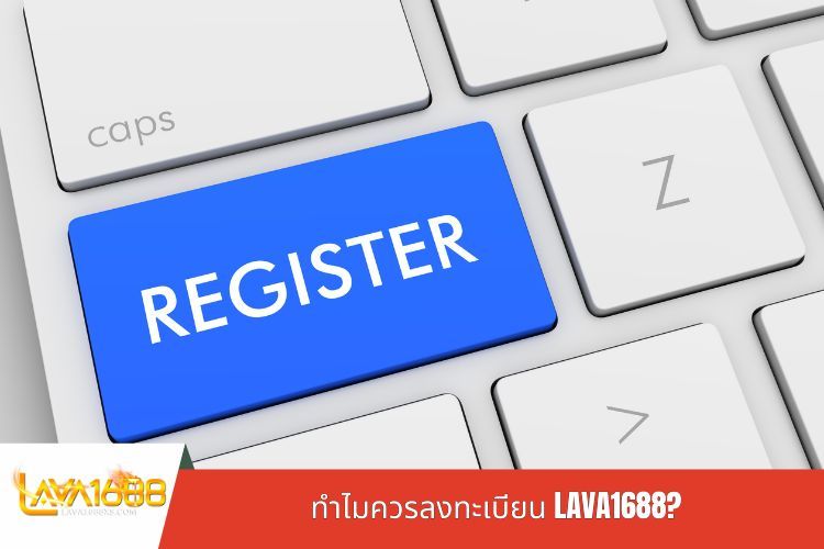 ทำไมควรลงทะเบียน LAVA1688?