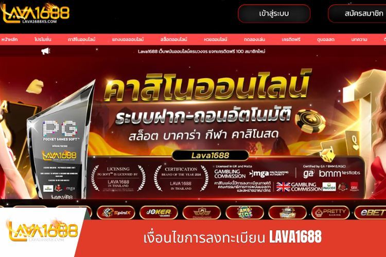 เงื่อนไขการลงทะเบียน LAVA1688