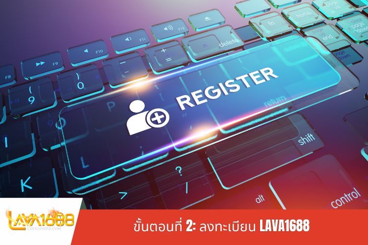 ขั้นตอนที่ 2: ลงทะเบียน LAVA1688