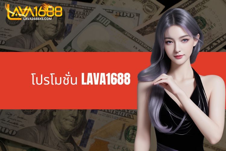 โปรโมชั่น LAVA1688 - เข้าร่วมโปรแกรมพิเศษประจำวัน