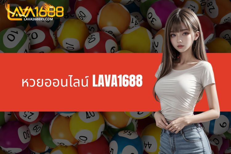 สำรวจเกี่ยวกับหวยออนไลน์ LAVA1688 ที่น่าตื่นเต้นและน่าสนใจมาก