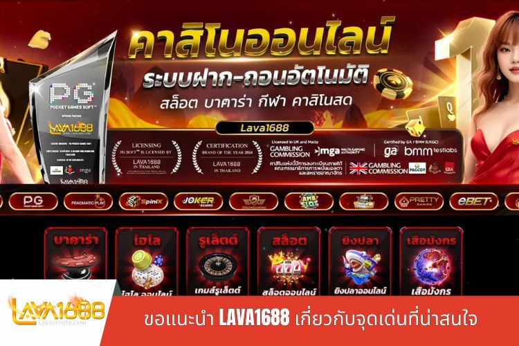 ขอแนะนำ LAVA1688 เกี่ยวกับจุดเด่นที่น่าสนใจ