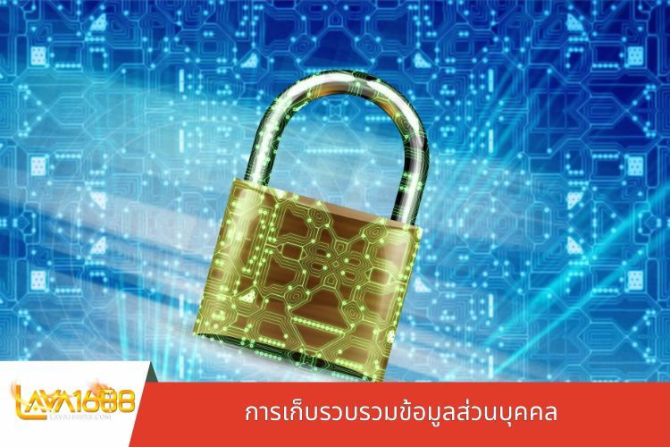 การเก็บรวบรวมข้อมูลส่วนบุคคล