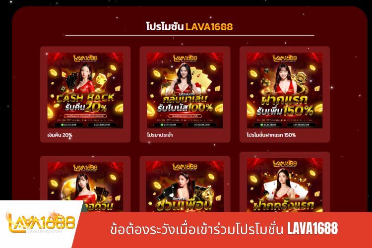 ข้อต้องระวังเมื่อเข้าร่วมโปรโมชั่น LAVA1688