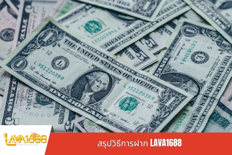 สรุปวิธีการฝาก LAVA1688