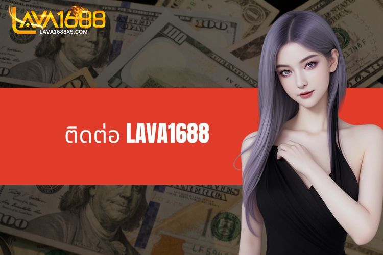 ติดต่อ LAVA1688 - วิธีการติดต่อที่เรียบง่ายและรวดเร็ว