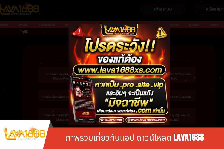 ภาพรวมเกี่ยวกับแอป ดาวน์โหลด LAVA1688