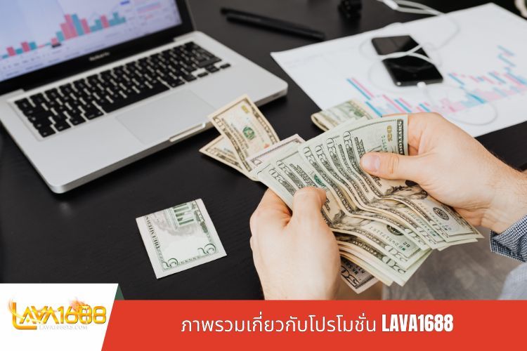ภาพรวมเกี่ยวกับโปรโมชั่น LAVA1688