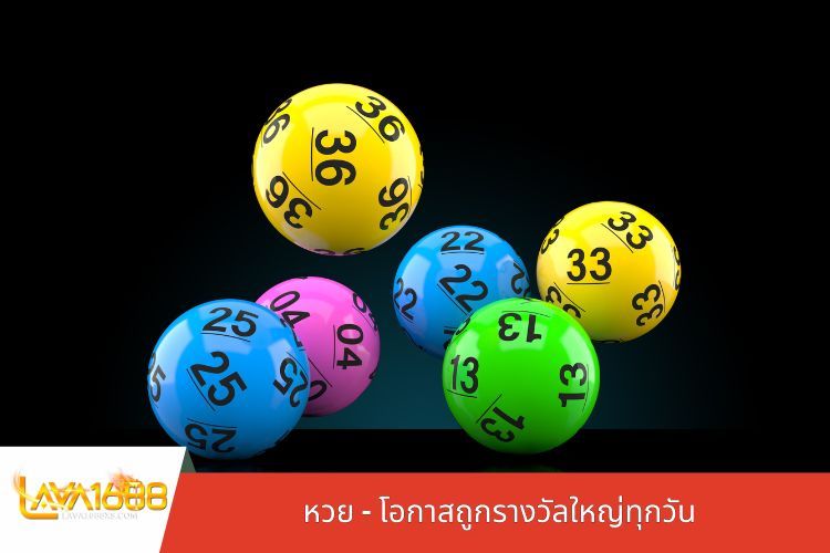 หวย – โอกาสถูกรางวัลใหญ่ทุกวัน