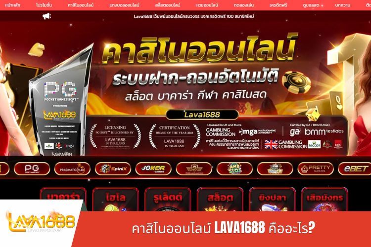 คาสิโนออนไลน์ LAVA1688 คืออะไร?