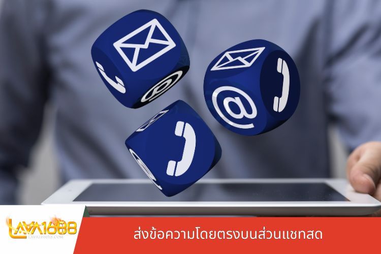 ส่งข้อความโดยตรงบนส่วนแชทสด
