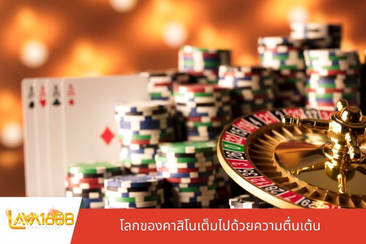 โลกของคาสิโนเต็มไปด้วยความตื่นเต้น