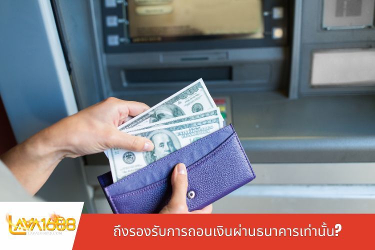 ทำไม LAVA1688 ถึงรองรับการถอนเงินผ่านธนาคารเท่านั้น?