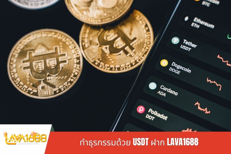 ทำธุรกรรมด้วย USDT ฝาก LAVA1688