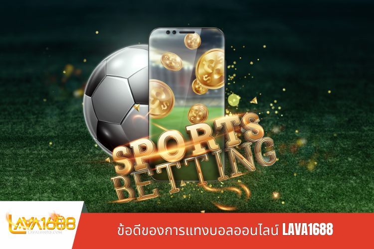 ข้อดีของการแทงบอลออนไลน์ LAVA1688