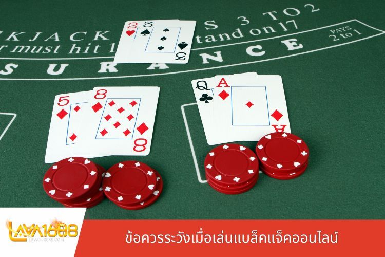 ข้อควรระวังเมื่อเล่นแบล็คแจ็คออนไลน์