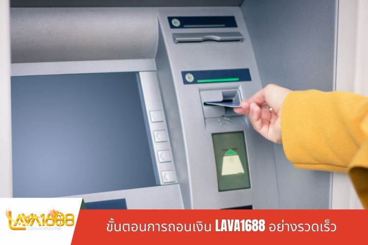 ขั้นตอนการถอนเงิน LAVA1688 อย่างรวดเร็ว