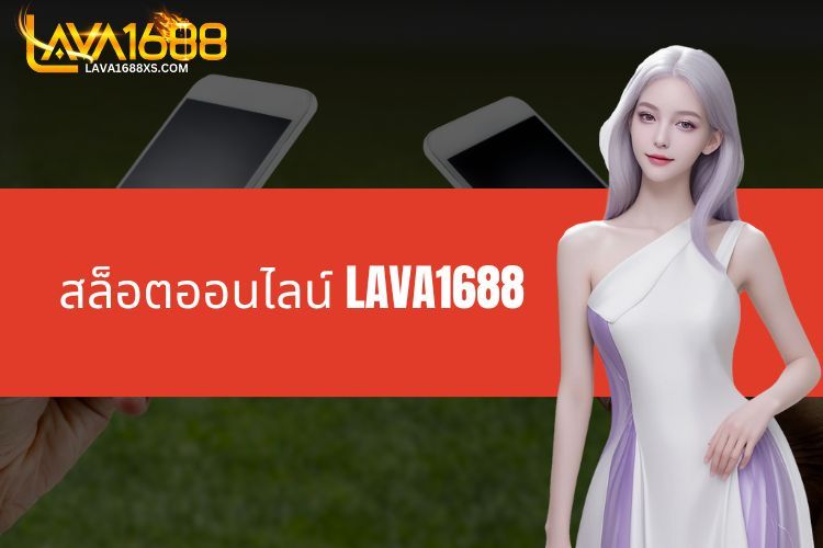 พิชิตเกมสล็อตออนไลน์ LAVA1688 ที่น่าตื่นเต้นได้แล้ววันนี้