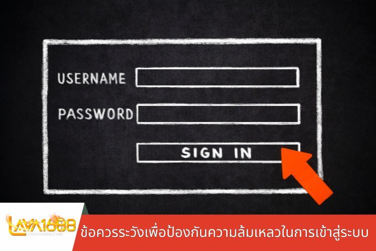 ข้อควรระวังเพื่อป้องกันความล้มเหลวในการเข้าสู่ระบบ LAVA1688