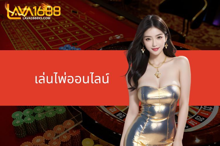 รวมเกมเล่นไพ่ออนไลน์ที่เว็บไซต์ LAVA1688