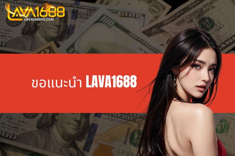 ขอแนะนำ LAVA1688 - สวรรค์แห่งการเดิมพันที่น่าเล่น