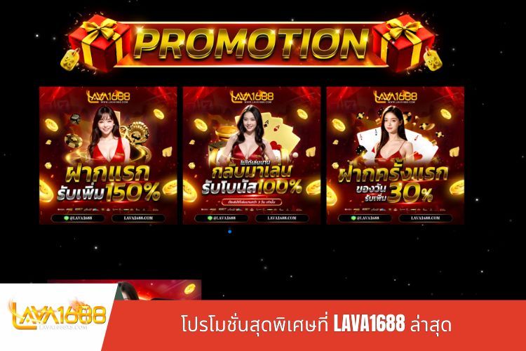 โปรโมชั่นสุดพิเศษที่ LAVA1688 ล่าสุด