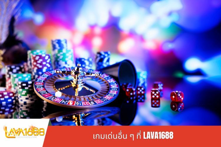 เกมเด่นอื่น ๆ ที่ LAVA1688
