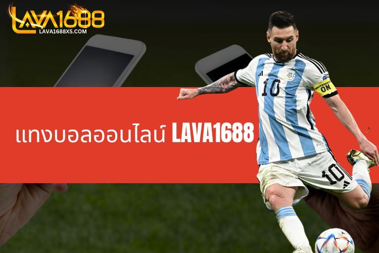 แทงบอลออนไลน์ LAVA1688 มีอะไรที่น่าสนใจบ้าง?