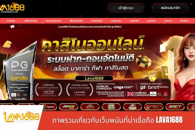 ภาพรวมเกี่ยวกับเว็บพนันที่น่าเชื่อถือ LAVA1688