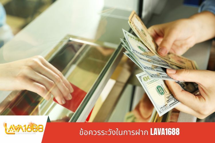 ข้อควรระวังในการฝาก LAVA1688
