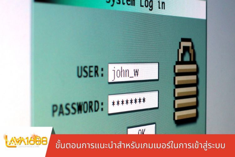 ขั้นตอนการแนะนำสำหรับเกมเมอร์ในการเข้าสู่ระบบ LAVA1688