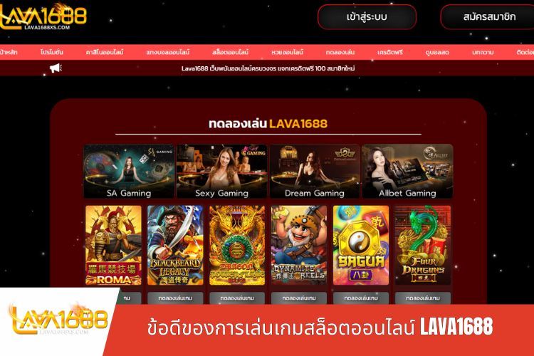 ข้อดีของการเล่นเกมสล็อตออนไลน์ LAVA1688