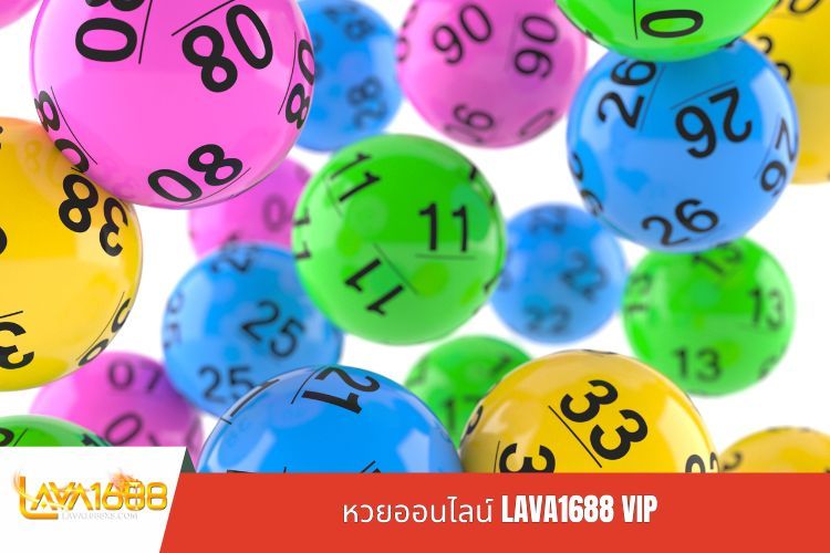 หวยออนไลน์ LAVA1688 VIP
