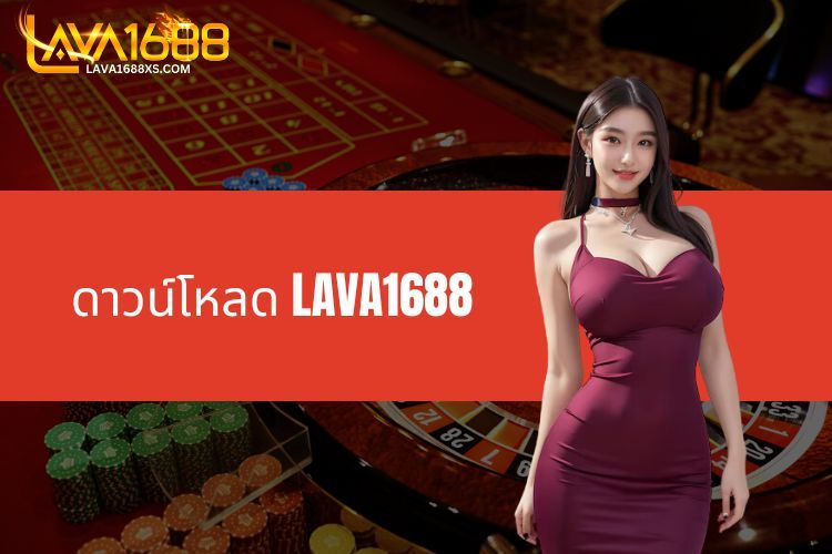 ดาวน์โหลด LAVA1688 – ติดตั้งแอปและรับโบนัสพิเศษทันที