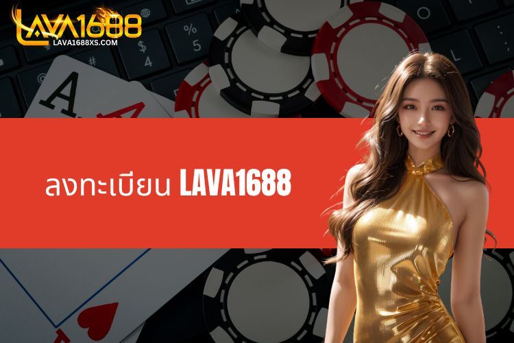ลงทะเบียน LAVA1688 - คำแนะนำวิธีสร้างบัญชีอย่างละเอียด