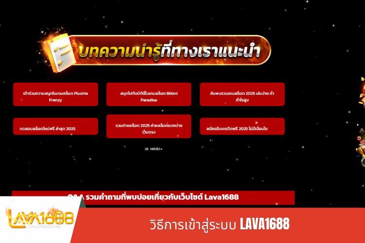 วิธีการเข้าสู่ระบบ LAVA1688