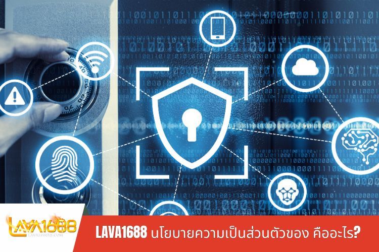 LAVA1688 นโยบายความเป็นส่วนตัวของ คืออะไร?
