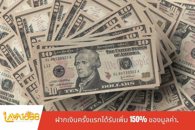 โปรโมชั่น LAVA1688 ฝากเงินครั้งแรกได้รับเพิ่ม 150% ของมูลค่า.